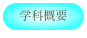 学科概要