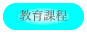 教育課程