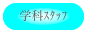 学科スタッフ