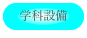 学科設備