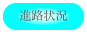 進路状況