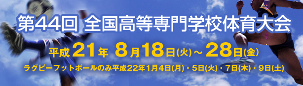 第44回 全国高等専門学校体育大会