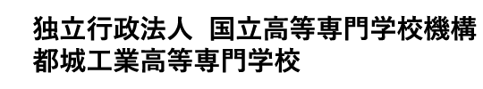 独立行政法人 国立高等専門学校機構 都城工業高等専門学校