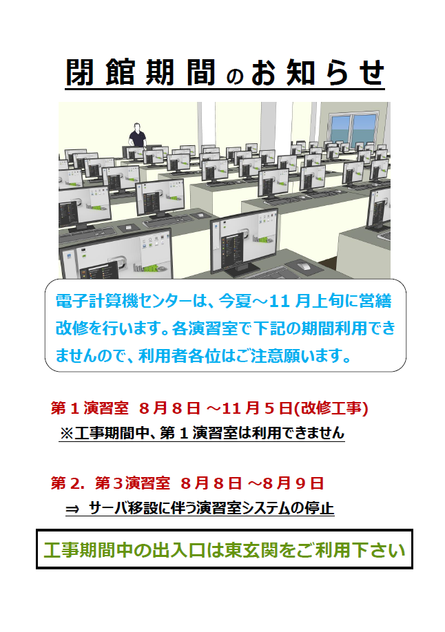 電子計算機センター工事に伴う閉館期間について.png