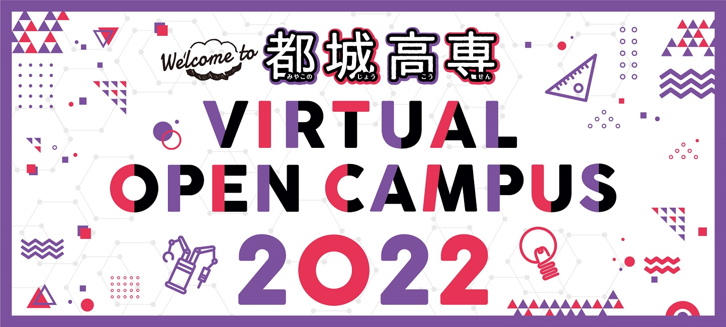 都城高専 VIRTUAL OPEN CAMPUS 2022