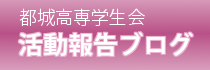 都城高専学生会活動報告ブログ