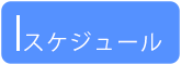 年間スケジュール