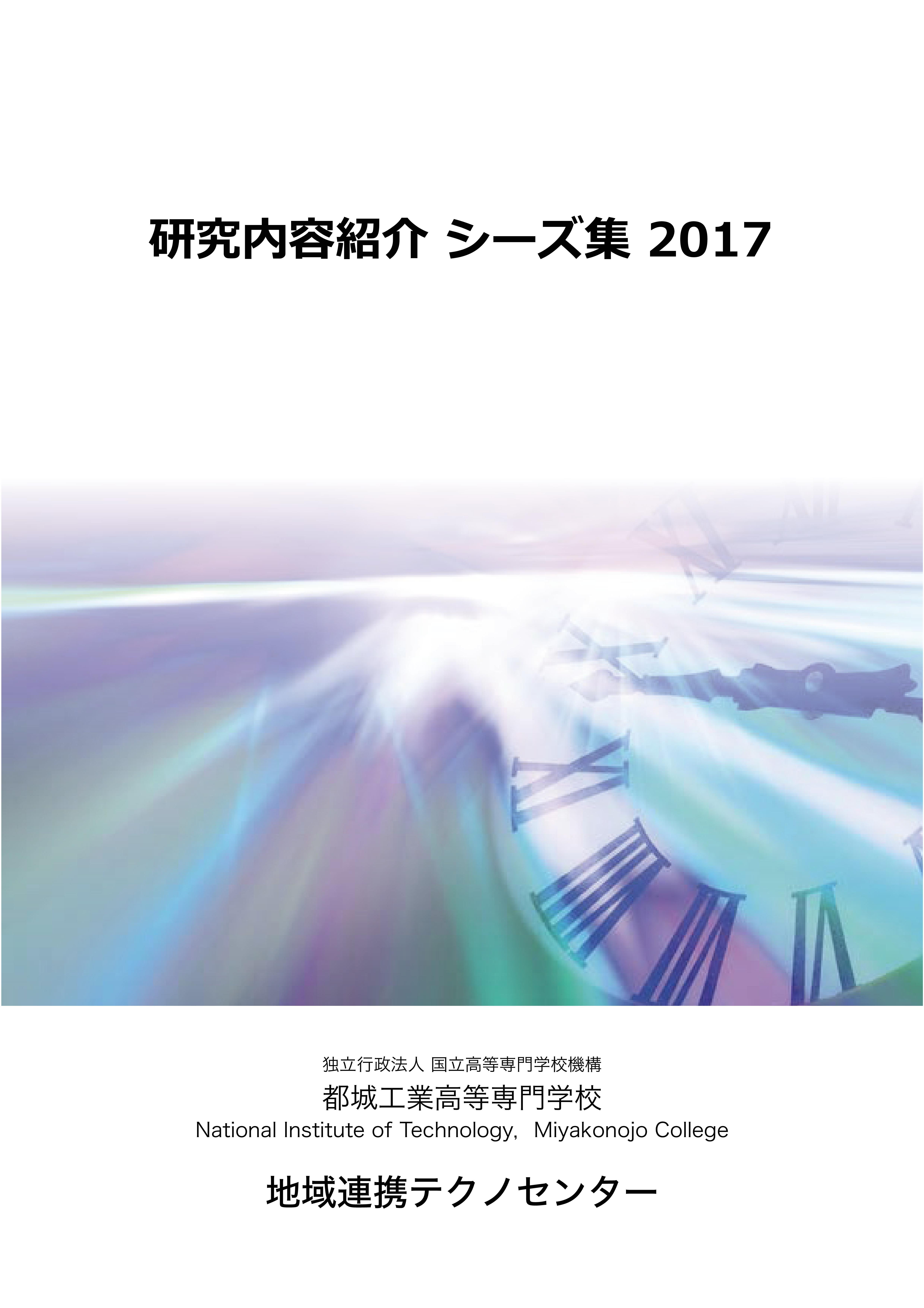 研究内容紹介 シーズ集 2017