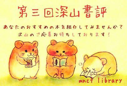 第3回深山書評(2015.11.5)