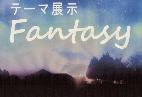 第2回テーマ展示（2013年1月）