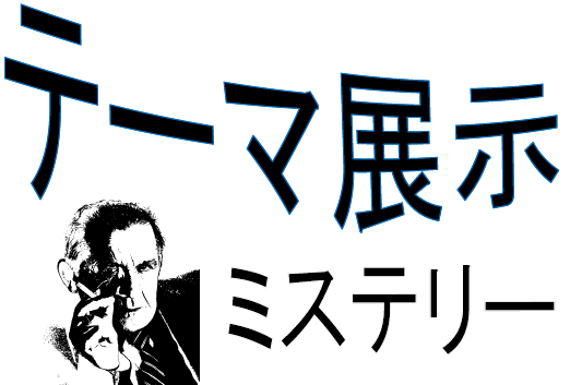 第1回テーマ展示（2012年10月）