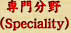 啪
(Speciality)